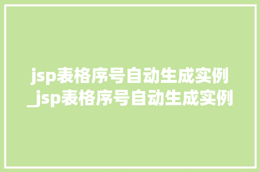 jsp表格序号自动生成实例_jsp表格序号自动生成实例怎么做  第1张