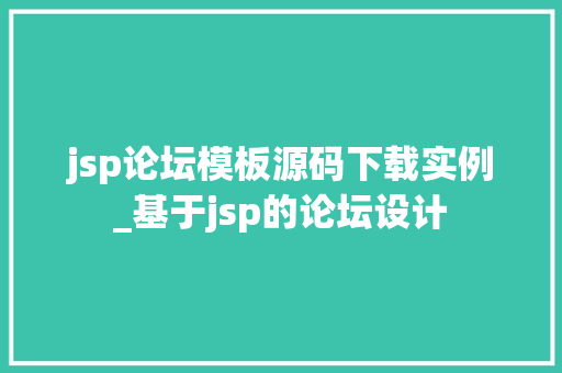 jsp论坛模板源码下载实例_基于jsp的论坛设计