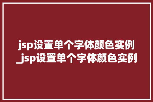 jsp设置单个字体颜色实例_jsp设置单个字体颜色实例图片