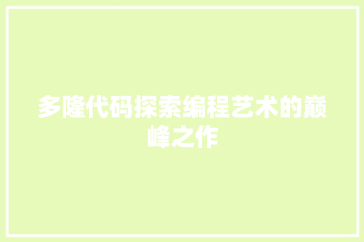 多隆代码探索编程艺术的巅峰之作