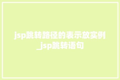 jsp跳转路径的表示放实例_jsp跳转语句