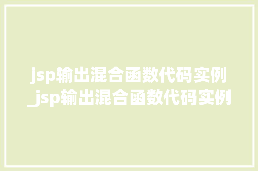 jsp输出混合函数代码实例_jsp输出混合函数代码实例是什么  第1张