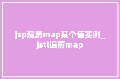 jsp遍历map某个值实例_jstl遍历map