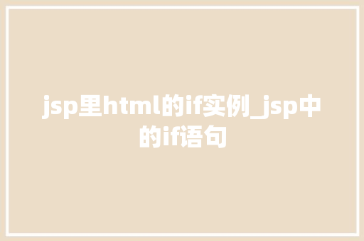 jsp里html的if实例_jsp中的if语句