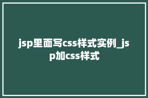 jsp里面写css样式实例_jsp加css样式