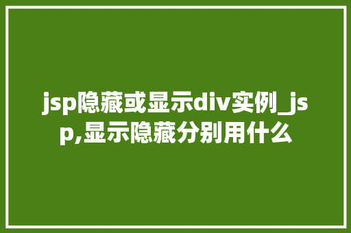 jsp隐藏或显示div实例_jsp,显示隐藏分别用什么
