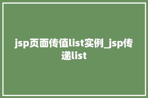 jsp页面传值list实例_jsp传递list  第1张