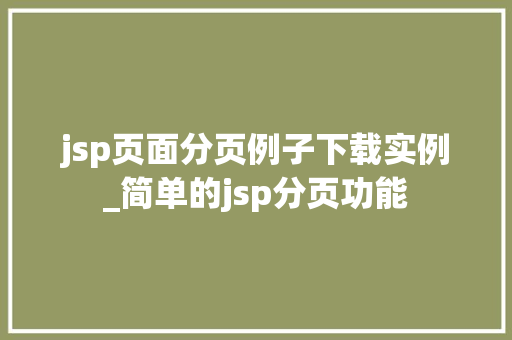 jsp页面分页例子下载实例_简单的jsp分页功能  第1张