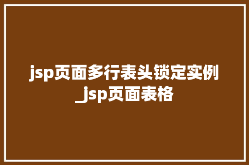 jsp页面多行表头锁定实例_jsp页面表格