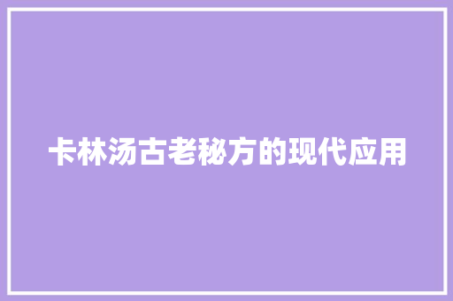 卡林汤古老秘方的现代应用
