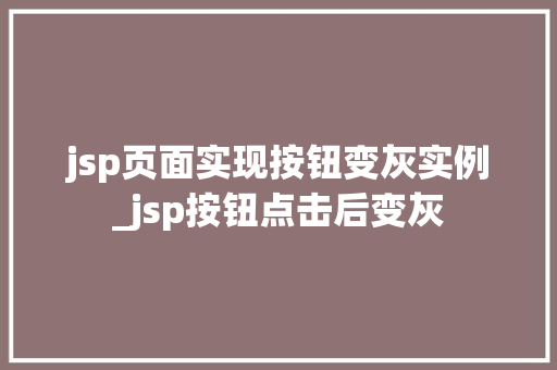 jsp页面实现按钮变灰实例_jsp按钮点击后变灰