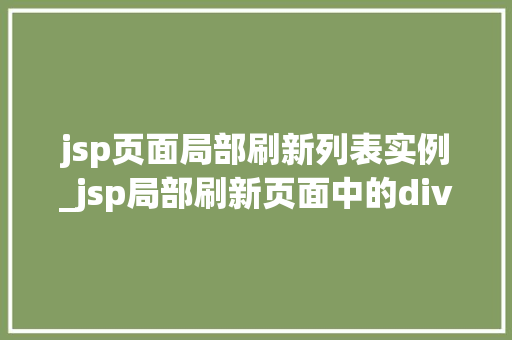 jsp页面局部刷新列表实例_jsp局部刷新页面中的div