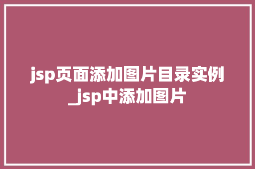jsp页面添加图片目录实例_jsp中添加图片  第1张