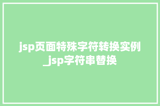 jsp页面特殊字符转换实例_jsp字符串替换