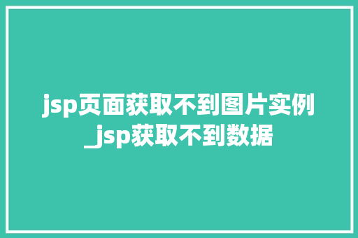 jsp页面获取不到图片实例_jsp获取不到数据  第1张