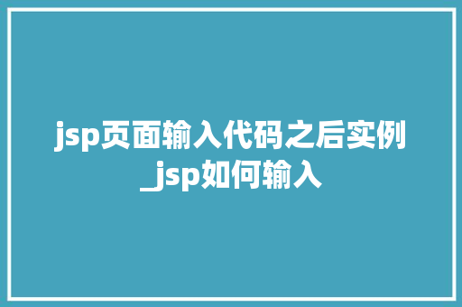 jsp页面输入代码之后实例_jsp如何输入