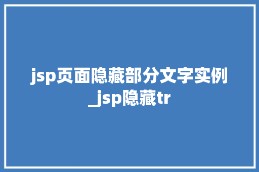 jsp页面隐藏部分文字实例_jsp隐藏tr