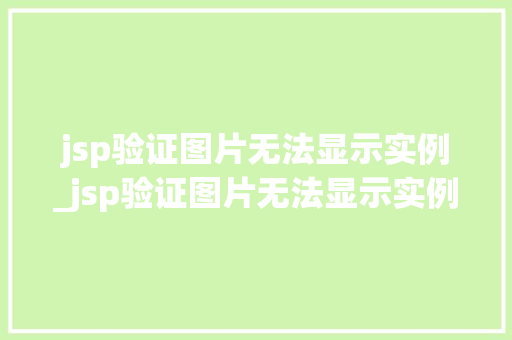 jsp验证图片无法显示实例_jsp验证图片无法显示实例怎么办