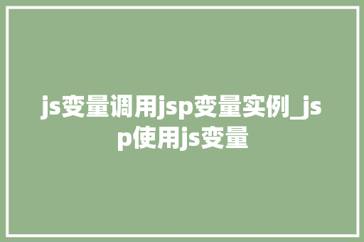 js变量调用jsp变量实例_jsp使用js变量
