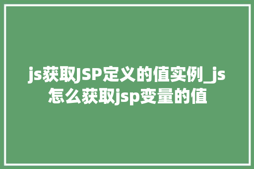js获取JSP定义的值实例_js怎么获取jsp变量的值  第1张