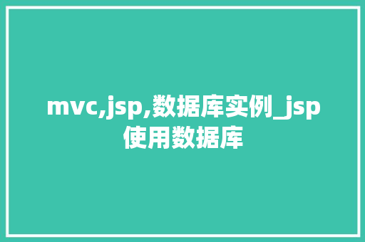 mvc,jsp,数据库实例_jsp使用数据库  第1张