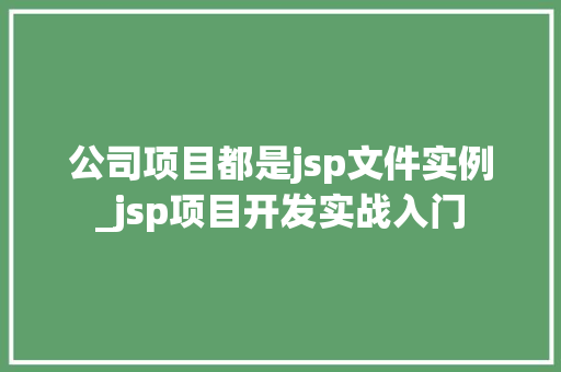 公司项目都是jsp文件实例_jsp项目开发实战入门
