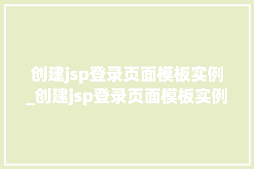 创建jsp登录页面模板实例_创建jsp登录页面模板实例文件