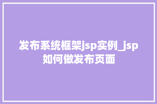 发布系统框架jsp实例_jsp如何做发布页面  第1张