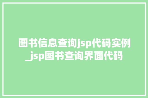 图书信息查询jsp代码实例_jsp图书查询界面代码