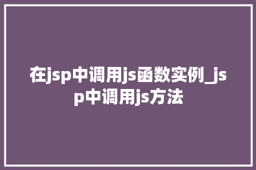 在jsp中调用js函数实例_jsp中调用js方法