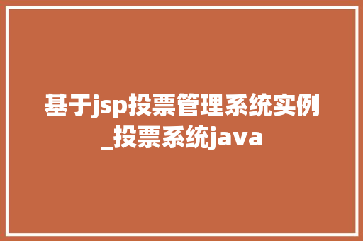 基于jsp投票管理系统实例_投票系统java