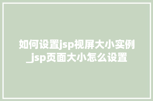 如何设置jsp视屏大小实例_jsp页面大小怎么设置