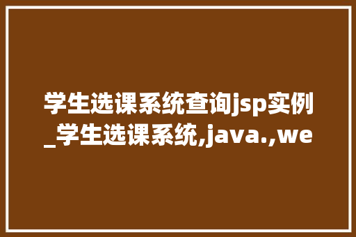 学生选课系统查询jsp实例_学生选课系统,java.,web  第1张