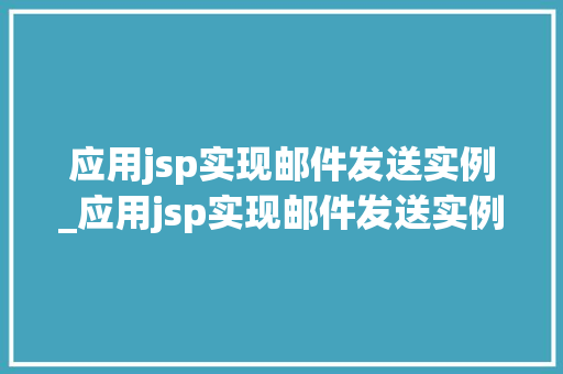 应用jsp实现邮件发送实例_应用jsp实现邮件发送实例的方法  第1张