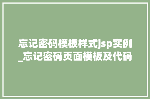忘记密码模板样式jsp实例_忘记密码页面模板及代码  第1张