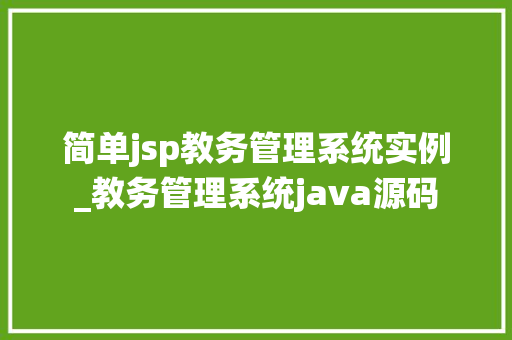 简单jsp教务管理系统实例_教务管理系统java源码