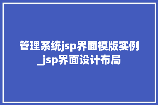 管理系统jsp界面模版实例_jsp界面设计布局