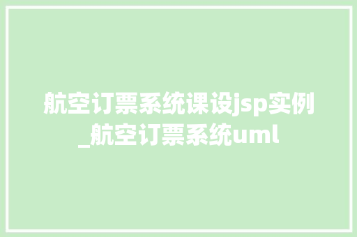 航空订票系统课设jsp实例_航空订票系统uml  第1张