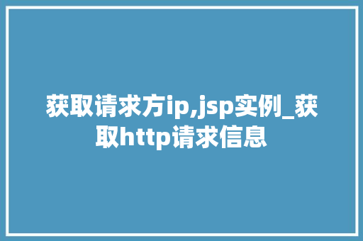 获取请求方ip,jsp实例_获取http请求信息  第1张