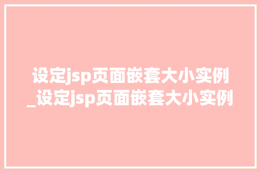 设定jsp页面嵌套大小实例_设定jsp页面嵌套大小实例是什么  第1张