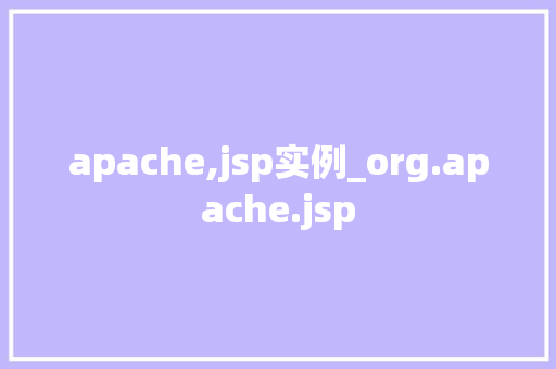 apache,jsp实例_org.apache.jsp