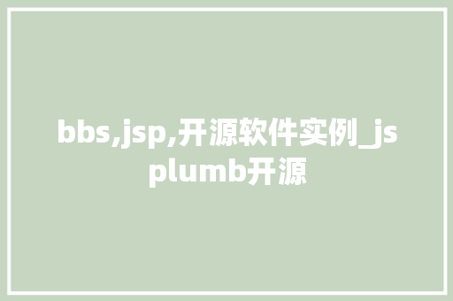 bbs,jsp,开源软件实例_jsplumb开源