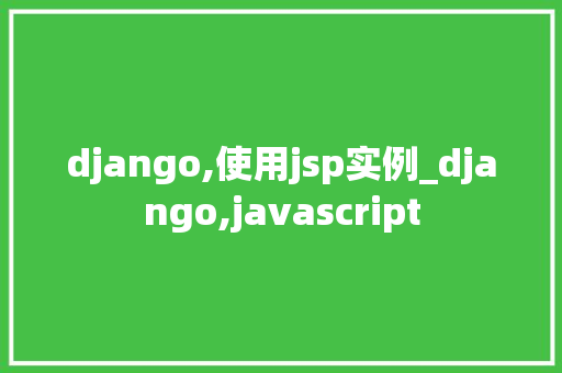 django,使用jsp实例_django,javascript  第1张