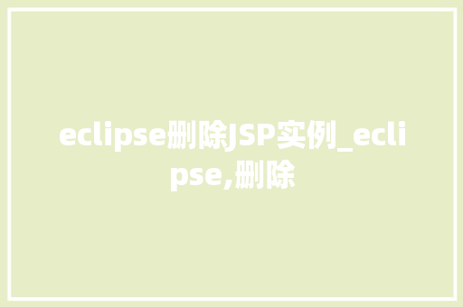 eclipse删除JSP实例_eclipse,删除  第1张