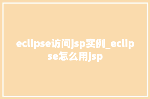 eclipse访问jsp实例_eclipse怎么用jsp