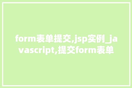 form表单提交,jsp实例_javascript,提交form表单