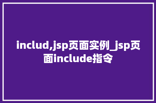 includ,jsp页面实例_jsp页面include指令