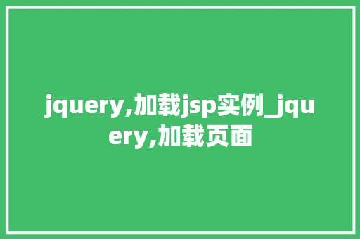 jquery,加载jsp实例_jquery,加载页面  第1张