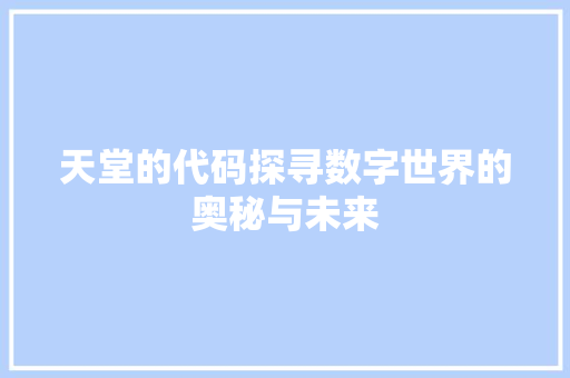 天堂的代码探寻数字世界的奥秘与未来
