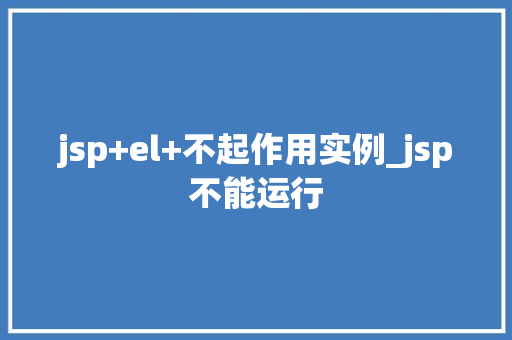 jsp+el+不起作用实例_jsp不能运行